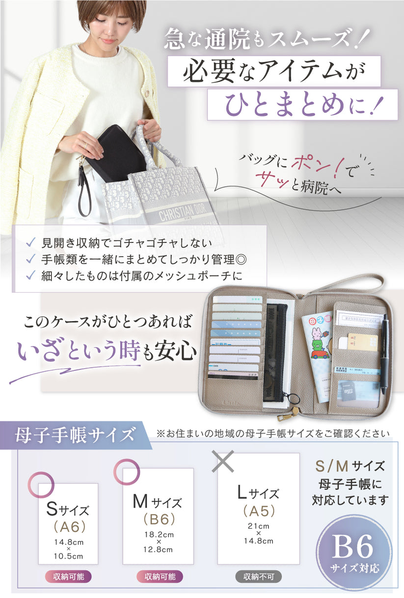急な通院もスムーズ!必要なアイテムがひとまとめに!バッグにポン!でサッと病院へ 見開き収納でごちゃごちゃしない。手帳類を一緒にまとめてしっまり管理◎細々したものは付属のメッシュポーチに。このケースがひとつあればいざという時も安心。B6サイズ対応。S/Mサイズ母子手帳に対応しています。