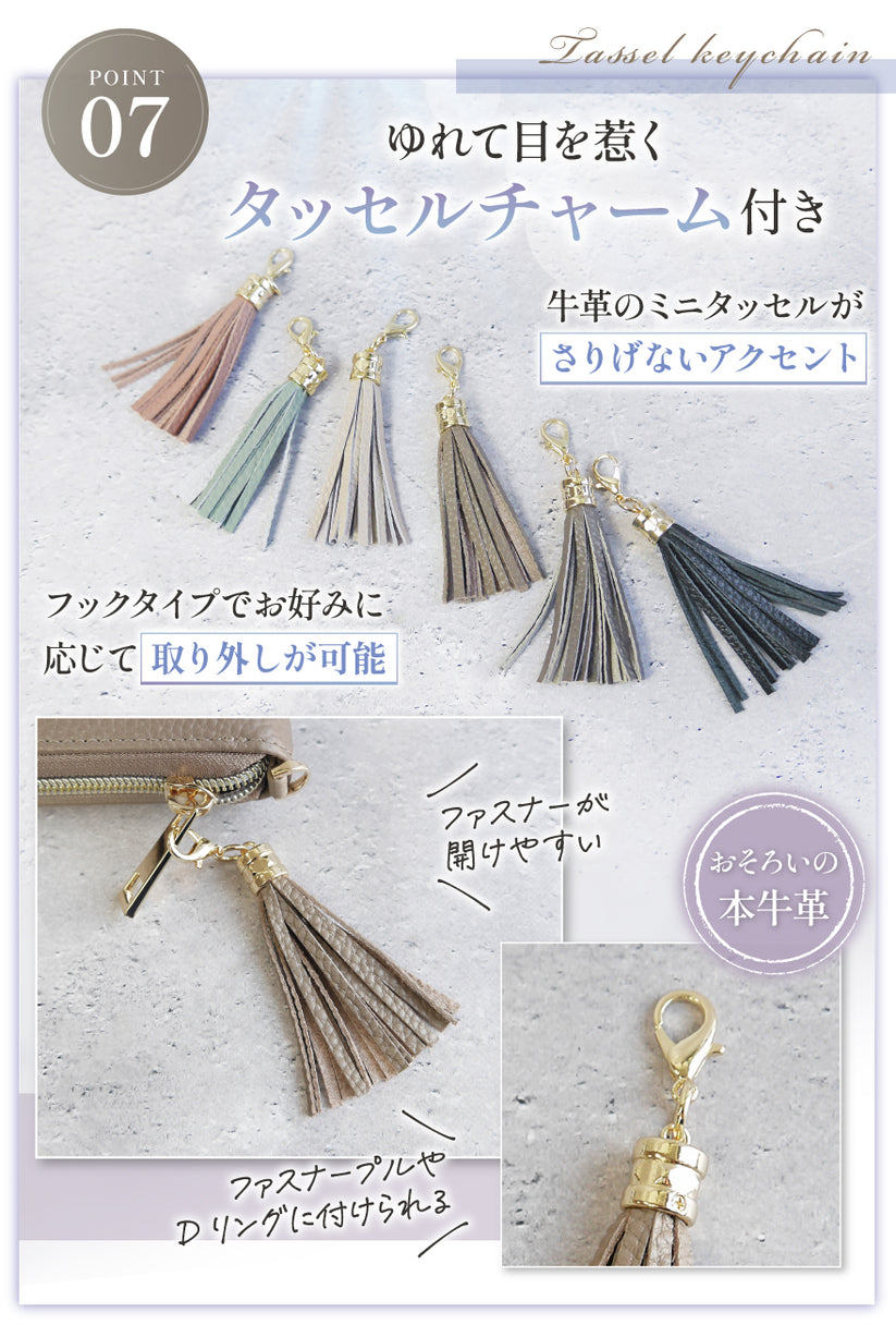 POINT07:ゆれて目を惹くタッセルチャーム付き 牛革のミニタッセルがさりげないアクセント フックタイプでお好みに応じて取り外しが可能 ファスナーがあけやすい ファスナープルやDリングに付けられる